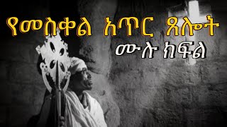 የመስቀል አጥር ጸሎት ሙሉ ክፍል  Samuel Asres ሳሙኤል አስረስ  Ethiopia Orthodox Tewahido  29 December 2023 [upl. by Peyter]