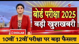 बोर्ड परीक्षा 2025 में नए नियम लागूBoard Exam 2025 Latest News10th and 12th Board Exam 2025 News [upl. by Anetsirhc]