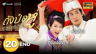 ถังป๋อหู่ สามยิ้มสะกิดใจ IN THE EYE OF THE BEHOLDER   พากย์ไทย  EP20 ตอนจบ TVB Love Series [upl. by Ayadahs]