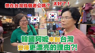 【ep3】 可愛的韓國阿嬤初體驗台灣夜市！想定居在台灣了？ [upl. by Ednutabab]