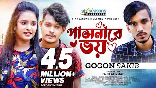 Pasnare Voi  পাসনারে ভয়  Gogon Sakib  Bangla Sad Song  Lovebirds Zone  New Song 2022 [upl. by Anivlek]