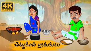 Telugu Stories  చెట్టుకింద బ్రతుకులు  Neethi Kathalu Tv Episode  91  Telugu Moral Stories [upl. by Ellett]