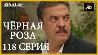 Чёрная роза 118 серия Русский субтитр [upl. by Neerod216]