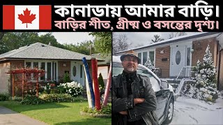 কানাডায় আমার বাড়ি। বাড়ির শীত গ্রীষ্ম বসন্তের দৃশ্য House Tour in Canada Winter Spring and Summer [upl. by Ynaffi]