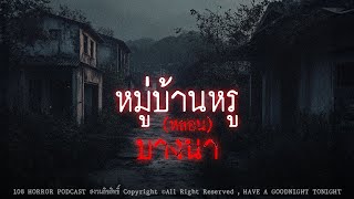 หมู่บ้านหรูหลอนบางนา  จสมุทรปราการ  108 เรื่องหลอน PODCAST EP507 [upl. by Wallach]