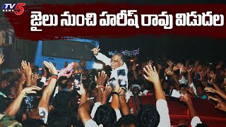 జైలు నుంచి హరీష్ రావు విడుదల  BRS MLA Harish Rao  CM Revanth Reddy  TV5 News [upl. by Eveiveneg]