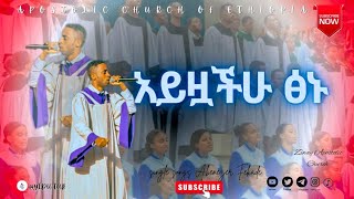 አይዟችሁ ፅኑ   Apostolic Church of Ethiopia  single songs Abenezer fekade   AS  ayezuachu tsinu [upl. by Enelrak]