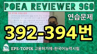 POEA REVIEWER 960 읽기 392394번 howtopassepstopik howtoworkinsouthkorea fillintheblanks [upl. by Lienahs]