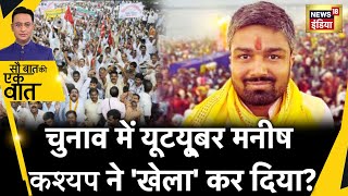 Sau Baat Ki Ek Baat  Manish Kashyap ने क्यों निकाली BJP और Congress पर भड़ास  News18 [upl. by Maddy]