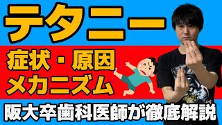 国家試験でも必須！！テタニーとは？ポイントからメカニズムの深掘り解説まで！！ [upl. by Jamieson]