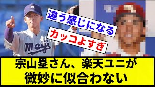 【楽天ユニがちょっとダサい】宗山塁さん、楽天ユニが微妙に似合わない【プロ野球反応集】【1分動画】【プロ野球反応集】 [upl. by Ketty]