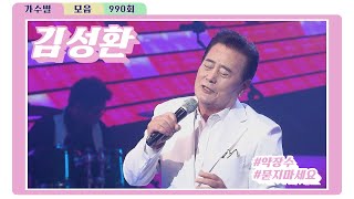 탑텐가요쇼 김성환 노래모음 전국TOP10가요쇼  G1방송  20240427 [upl. by Elamrej134]