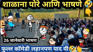 शाळाना पोरे आणि भाषणे 🤣 26 जानेवारी  Ahirani Tadka  अहिराणी तडका  ahiranitadka [upl. by Fowler738]