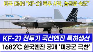 KF21 전투기 국산엔진 특허 싹다 교체 1682도 엔진 성과 미국 극찬 [upl. by Lynnea738]