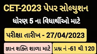 STD 5 CET EXAM PAPER SOLUTION DATE 27 APRIL 2023  Dhoran 5 CET parixa paper 2023 [upl. by Haraf992]