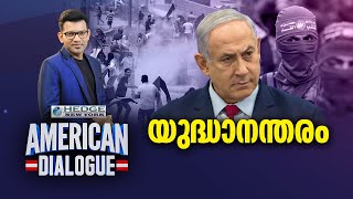 യുദ്ധാനന്തരം  American Dialogue  Israel Hamas Post War Crisis Prajin C Kannan  EP 153 [upl. by Nwahsad]