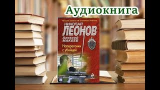 Аудиокнига «Наперегонки с убийцей» Детектив [upl. by Eoj202]