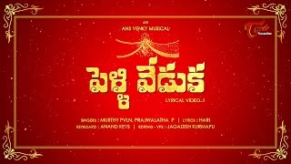 Pelli Veduka Song  ANS Venky Musical  Lyrical Video [upl. by Ebbarta]