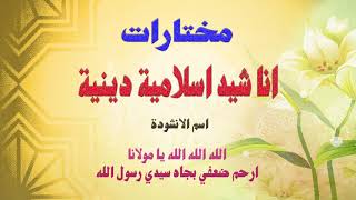 Alarabiya Records – ارحم ضعفي  The Best of Anachid  أفضل اناشيد اسلامية دينية [upl. by Wanda]