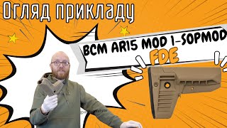 Огляд прикладу BCM AR15 MOD 1 SOPMOD FDE bcm orkovnet zsu зсу zbroyar зброяр gunsmith [upl. by Yup]