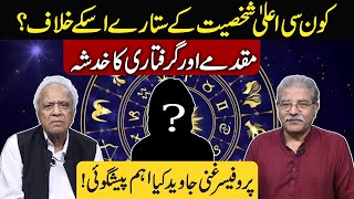 Which high personality stars against him  Prof Ghani Javed prediction  66 News [upl. by Sinegra]