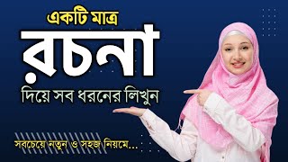 রচনা লেখার সঠিক নিয়ম। Rochona lekhar niyom। [upl. by Nehemiah]