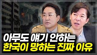 대한민국 이대로면 망합니다 진짜 위험합니다ft이광수 대표 박시동 평론가 [upl. by Amre271]