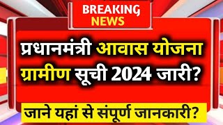 Pm awas yojana gramin 2024 new list  pm awas yojana new list  Apply pm awas yojana [upl. by Twelve]