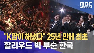 quotK팝이 해냈다quot 25년 만에 최초할리우드 벽 부순 한국 [upl. by Obed103]