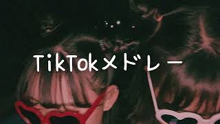 TikTokメドレー💗 [upl. by Schwinn]