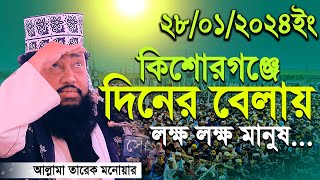 Tarek Monowar 28012024 New Waz  আল্লামা তারেক মনোয়ার নতুন ওয়াজ ২৮০১২০২৪ [upl. by Swinton]