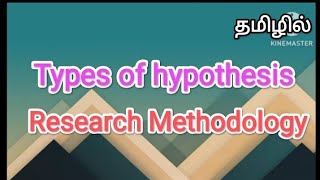 Types of hypothesis  research methodology in tamil sscomputerstudies hypothesis research [upl. by Joao]