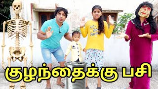 குழந்தைக்கு பசி  comedy video  funny video  Prabhu Sarala lifestyle [upl. by Hasen192]