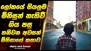 I think we are alone  ලෝකයේ සියලුම මිනිසුන් නැතිවී ගිය පසු තනිවන අවසන් මිනිසාගේ කතාව  Full Movie [upl. by Lowenstein822]