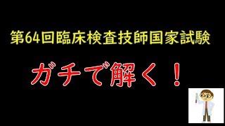 【臨床検査技師】現役技師が国家試験を解く！ノーカットです。 [upl. by Slin298]