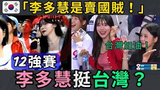 12強“李多慧”挺台灣？韓國網友炸？大反轉！ [upl. by Jaymie]