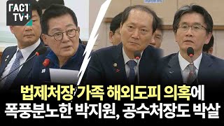 법제처장 가족 해외도피 의혹에 폭풍분노한 박지원 공수처장도 박살 [upl. by Asssilem982]