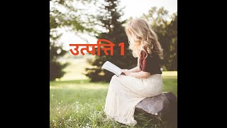 ‭उत्पत्ति 1 Daily Bible reading challenge yeshu biblebachan jesuschrist biblekavachan360p [upl. by Nayra130]