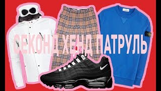 СЕКОНД ХЕНД ПАТРУЛЬ l ЖИРНЫЙ ЗАВОЗВЗЯЛИ ОРИГИНАЛЬНЫЙ CP COMPANYSTONE ISLANDBURBERRYTNFNIKE 95 [upl. by Eenyaj91]