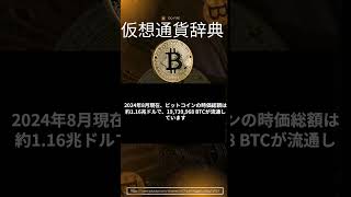 仮想通貨の全てを1分で解説！仮想通貨辞典シリーズ第1弾【ビットコイン編】ビットコイン 仮想通貨 BTC 暗号資産 初心者向け 仮想通貨辞典 Crypto [upl. by Muirhead]