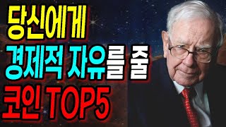 당신에게 경제적 자유를 안겨줄 알트코인 TOP5의 현재 [upl. by Llerraj]