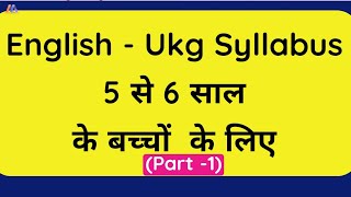 UKG  SyllabusEnglish।।CBSE School Syllabus।।बच्चों को UKg में क्या क्या पढ़ाया जाता हैं।।Part 1 [upl. by Cosenza212]