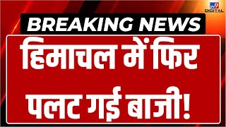 Himachal Politics Crisis LIVE CM Sukhvinder Singh Sukhu ने पलट दिया गेम  Breaking News  Congress [upl. by Rosita]