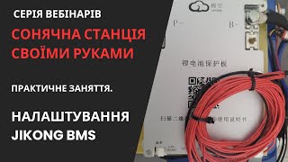 Налаштування JK BMS для LiFePo4 [upl. by Watt]