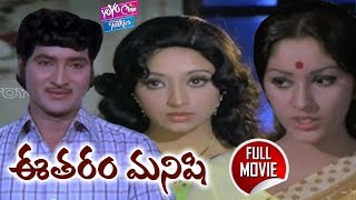 Eetharam Manishi  Full Length Telugu Movie  Sobhan BabuJayaprada Lakshmi  YOYO Cine Talkies [upl. by Narol647]