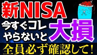 【緊急】新NISAの積立設定変更が開始！設定しないと大損します…【新NISA 投資】 [upl. by Behlke976]