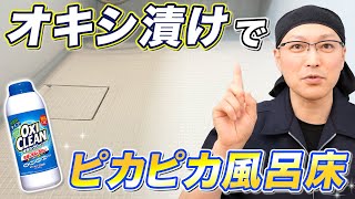 【効きすぎ注意】オキシクリーンでお風呂の床の黒ずみ汚れを根こそぎ落とす方法！ [upl. by Nifled]