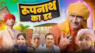 रूपनाथ का डर  KHYALI COMEDIAN  राजस्थानी कॉमेडी [upl. by Eisned]