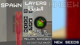 تحديث الجديد  Melon Sandbox 255 [upl. by Hsirrehc211]