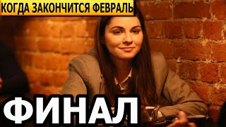 Чем закончатся заключительные серии сериала Когда закончится февраль ФИНАЛ [upl. by Asus]